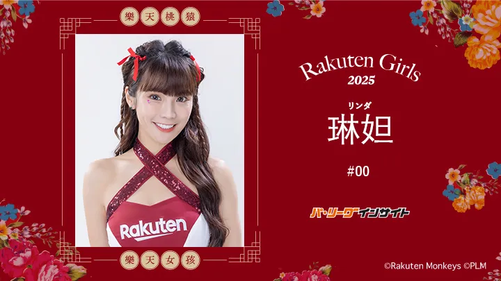 RakutenGirls 2025 琳妲（リンダ）さんに一問一答！