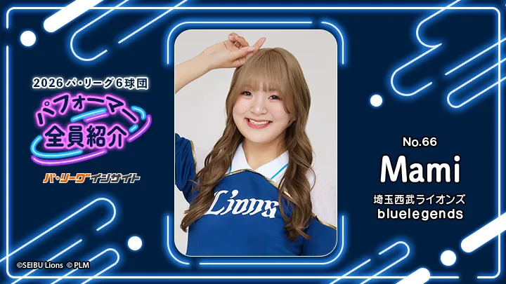 bluelegends Mamiさんに一問一答！【2026 パ6球団パフォーマー全員紹介 No.66】