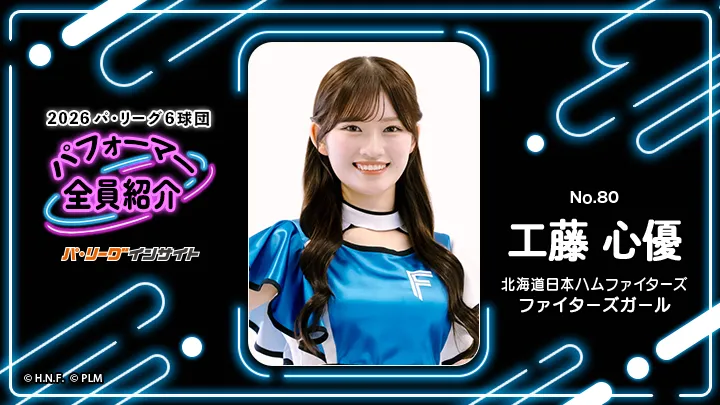 ファイターズガール 工藤心優さんに一問一答！【2026 パ6球団パフォーマー全員紹介 No.80】