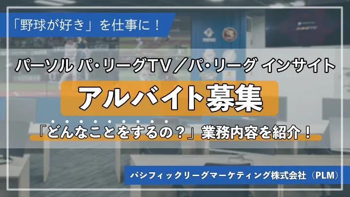 パーソル パ・リーグTV、パ・リーグ インサイトがアルバイトスタッフを募集中！