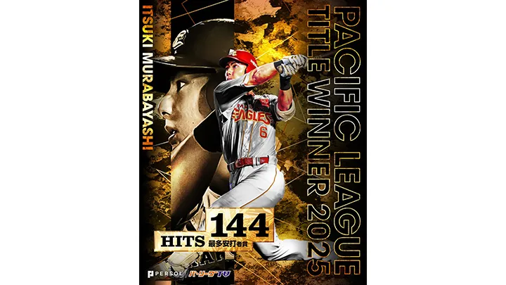 最多安打 東北楽天ゴールデンイーグルス・村林一輝選手 ©パーソル パ・リーグTV