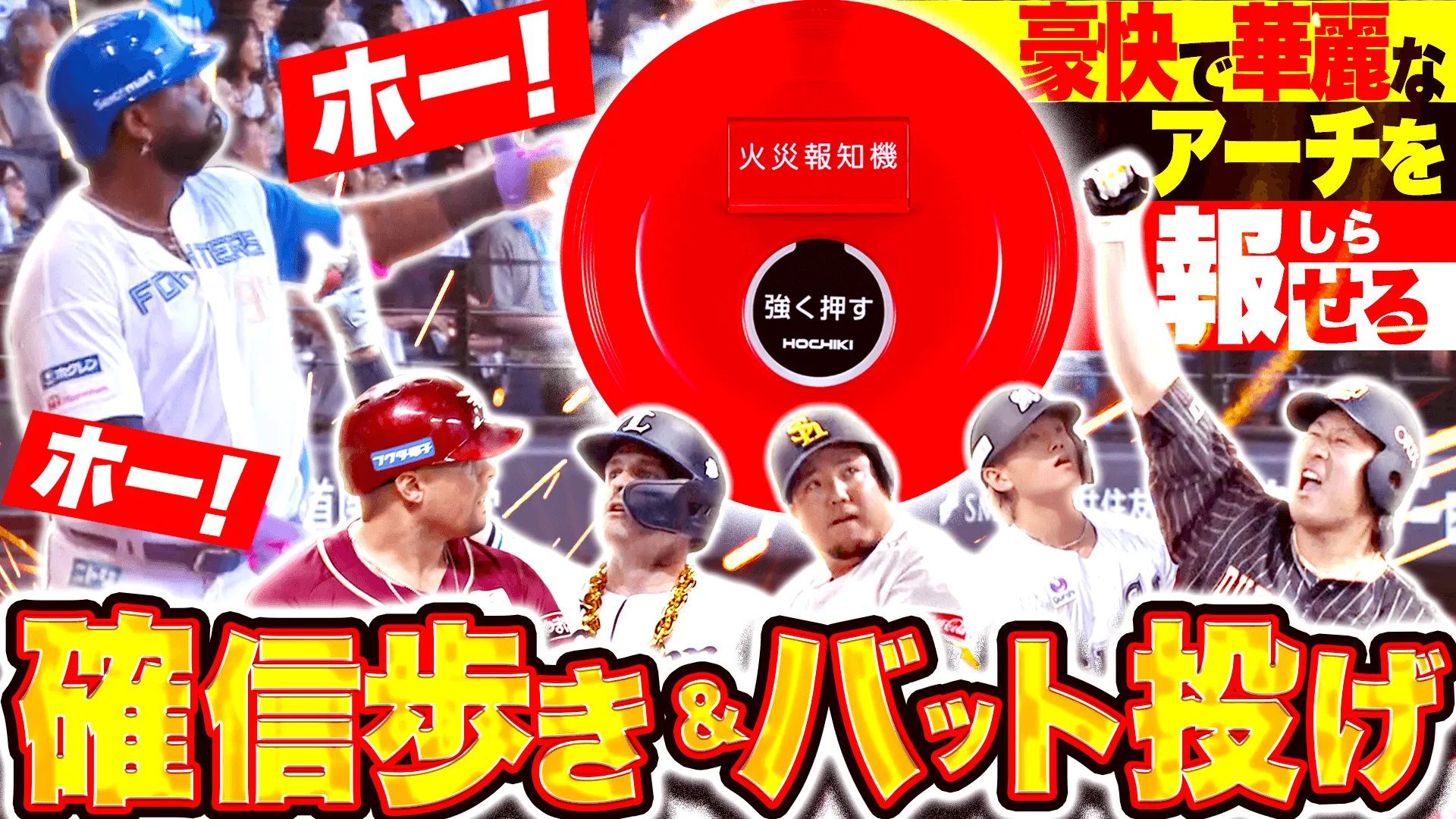 豪快なホー！ムランの数々　2025年の確信歩き＆バット投げアーチまとめ