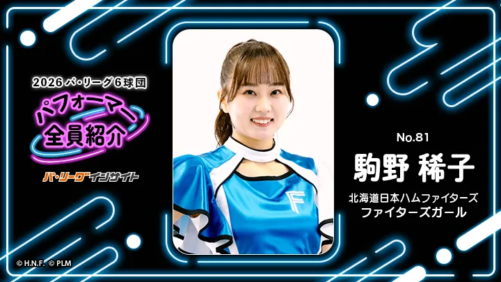 ファイターズガール 駒野稀子さんに一問一答！【2026 パ6球団パフォーマー全員紹介 No.81】