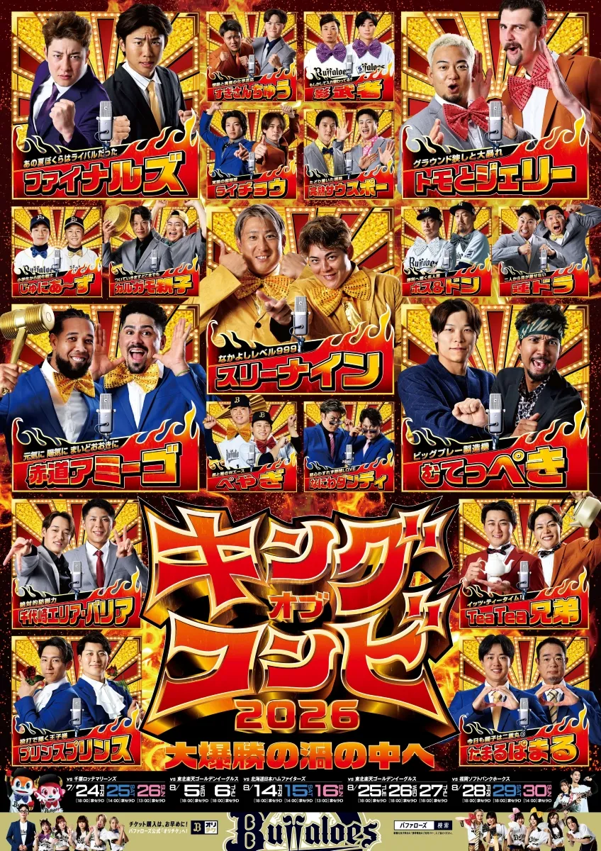 「キングオブコンビ」キービジュアル【球団提供】