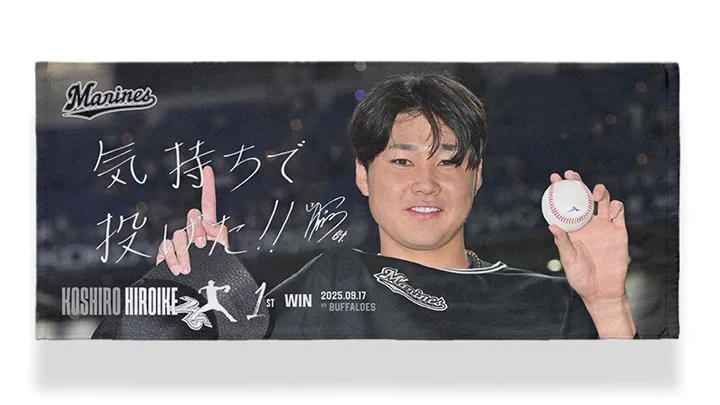 千葉ロッテ・廣池康志郎のプロ初勝利記念グッズを9/26～オンラインで販売