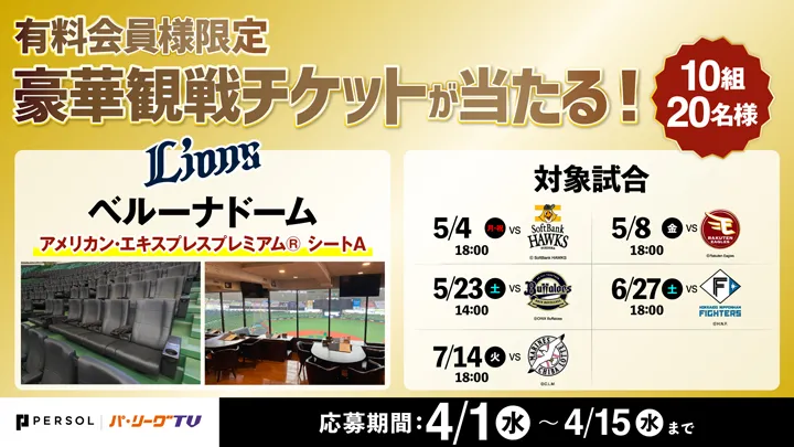 豪華観戦チケットが当たる！　パーソル パ・リーグTVが有料会員限定のプレゼントキャンペーンを実施