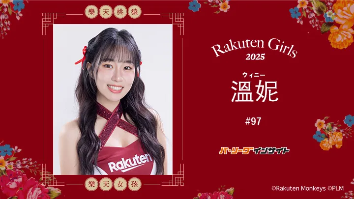 RakutenGirls 2025  溫妮(ウィニー)さんに一問一答!