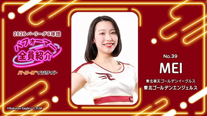 東北ゴールデンエンジェルス MEIさんに一問一答！【2026 パ6球団パフォーマー全員紹介 No.39】