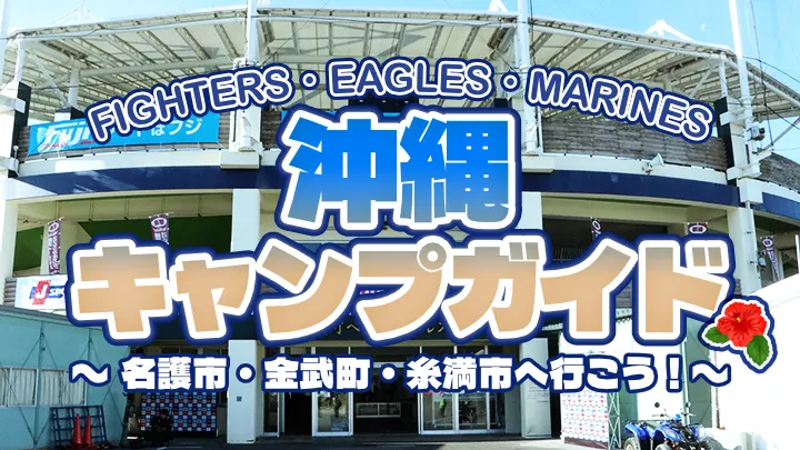 【2026年版】パ・リーグ一軍春季キャンプガイド【沖縄編】