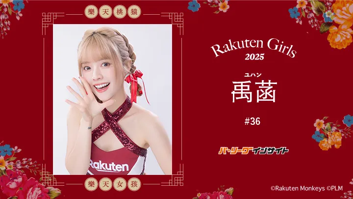 RakutenGirls 2025 禹菡(ユハン)さんに一問一答!