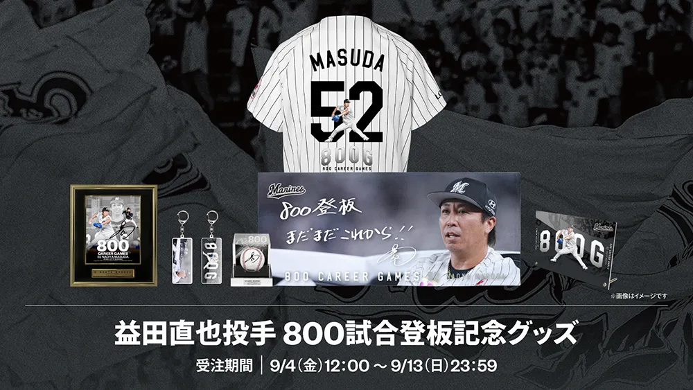 益田直也の通算800試合登板記念グッズを9/4～受注販売　計24商品がラインナップ
