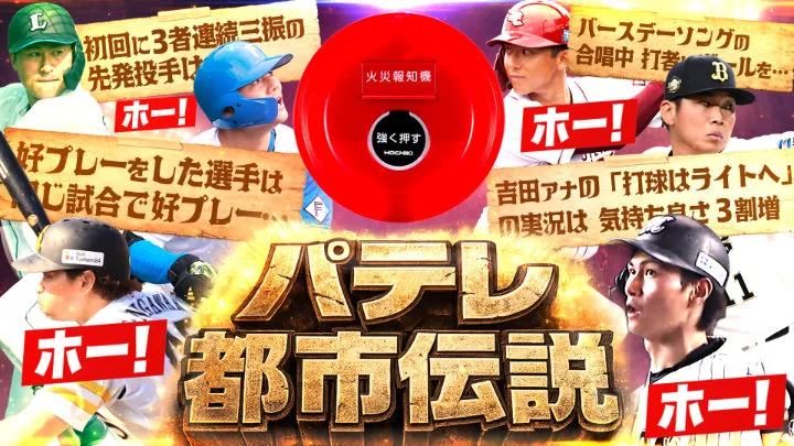 初回に3者連続三振を取った先発は…… 4つの“パテレ都市伝説”検証動画が公開中