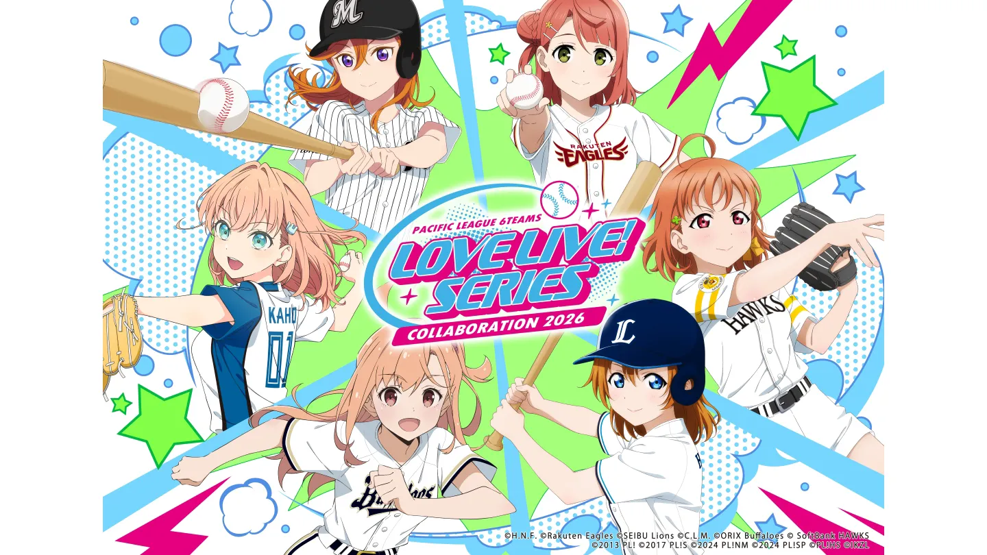 「ラブライブ！シリーズ」× パ・リーグ6球団　大好評コラボの第3弾が決定！
