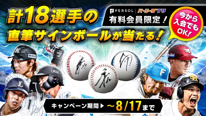 6球団計18選手の直筆サイン入りボールが当たる！　後半戦もパーソル パ・リーグTVで