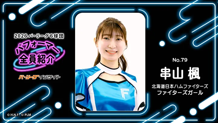 ファイターズガール 串山楓さんに一問一答！【2026 パ6球団パフォーマー全員紹介 No.79】