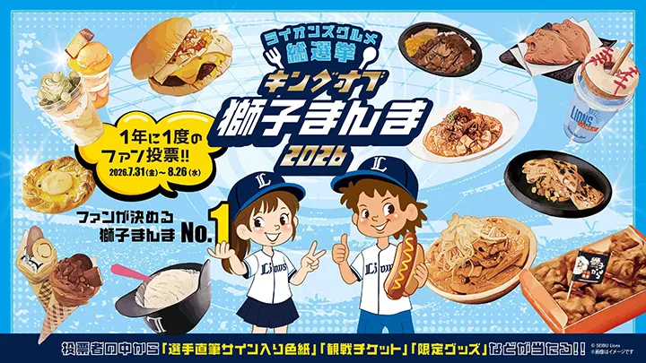 埼玉西武、7/31から「キングオブ獅子まんま 2026」投票スタート