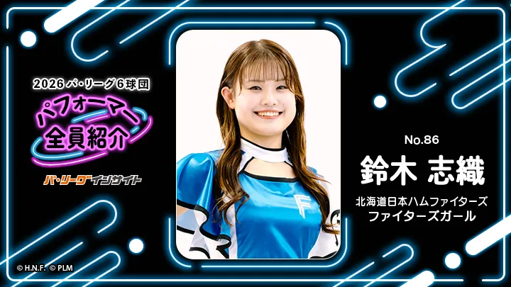 ファイターズガール 鈴木志織さんに一問一答！【2026 パ6球団パフォーマー全員紹介 No.86】
