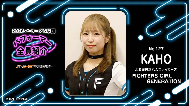 「FIGHTERS GIRL GENERATION」KAHOさんに一問一答！【2026 パ6球団パフォーマー全員紹介 No.127】