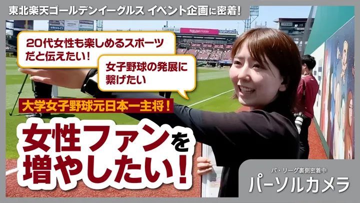 20代女性も楽しめるスポーツだと伝えたい！「パーソルカメラ」東北楽天ゴールデンイーグルス編公開中！