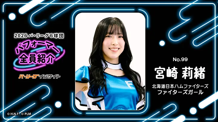 ファイターズガール 宮崎莉緒さんに一問一答！【2026 パ6球団パフォーマー全員紹介 No.99】