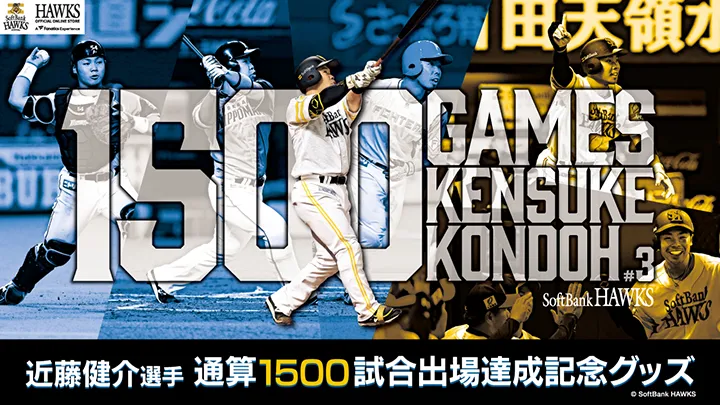 近藤健介が史上214人目・1500試合出場達成　記念グッズも登場
