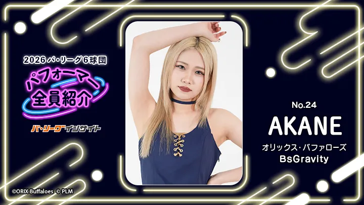 BsGravity AKANEさんに一問一答！【2026 パ6球団パフォーマー全員紹介 No.24】
