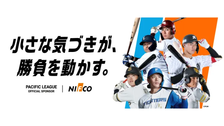 株式会社ニフコが今年もパ・リーグスポンサーに！　昨年に引き続き2期目