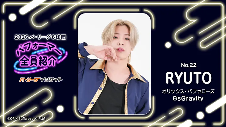 BsGravity RYUTOさんに一問一答！【2026 パ6球団パフォーマー全員紹介 No.22】