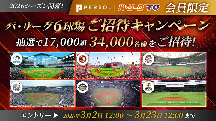 2026年もパ・リーグ6球場へ！　34,000名を球場へ招待するキャンペーンを実施