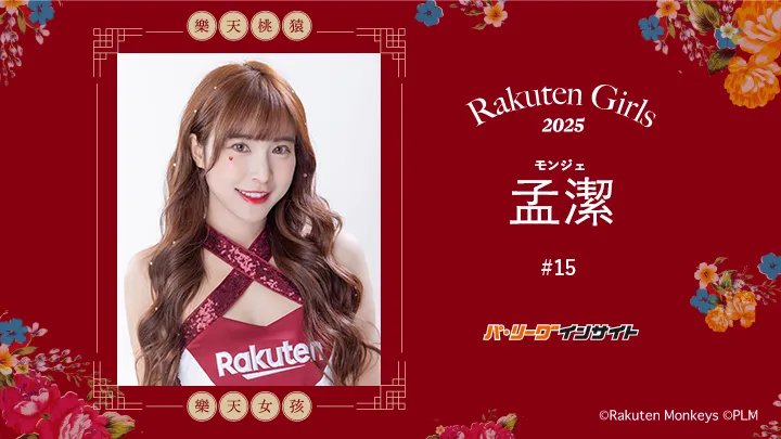 RakutenGirls 2025 孟潔（モンジェ）さんに一問一答！