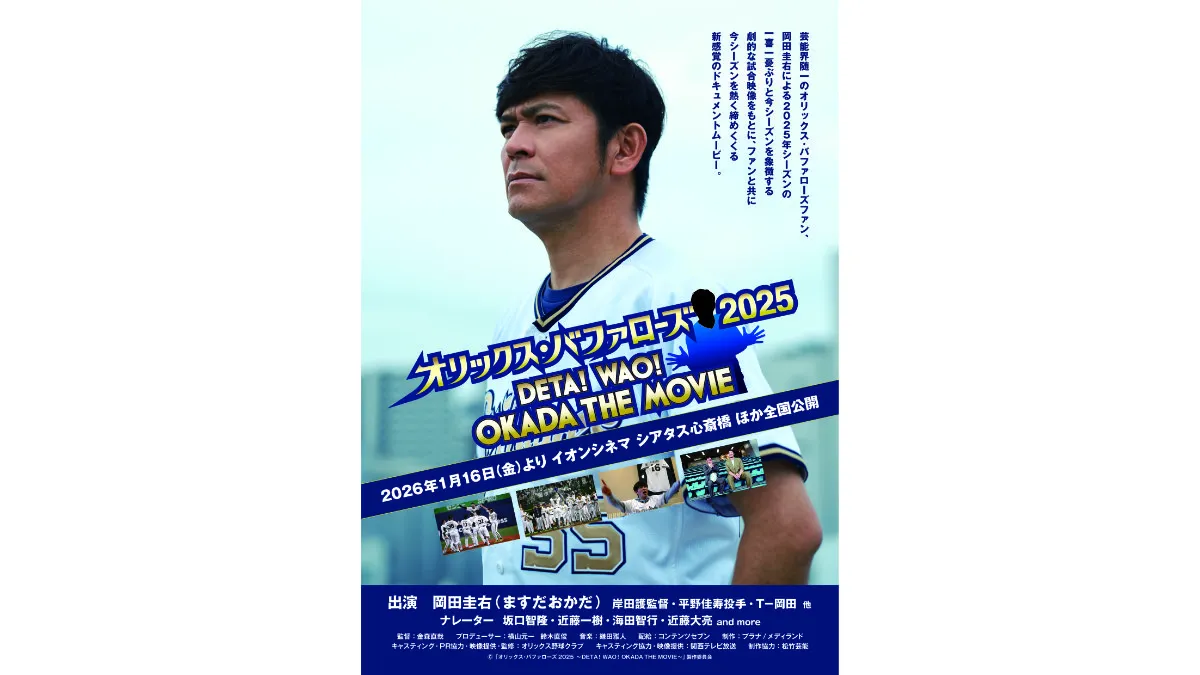 オリックスファン・岡田圭右による新感覚ドキュメンタリー映画が1月公開！
