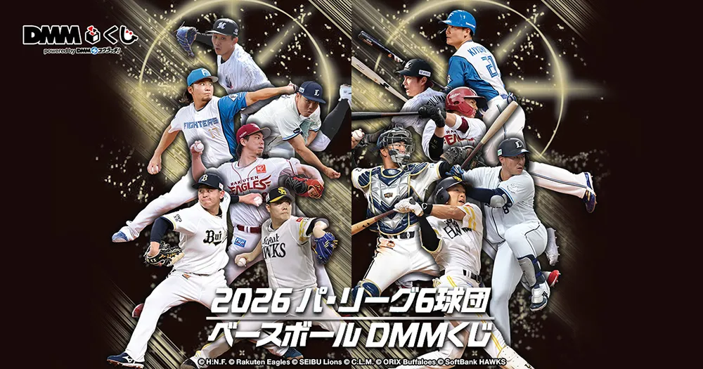 パ・リーグ6球団の選手が集結！「2026 パ・リーグ6球団 ベースボール DMMくじ」が9/18より登場