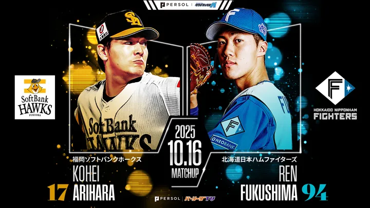 今季14勝の有原航平と負けなしの福島蓮が先発　パーソル CS パ第2戦