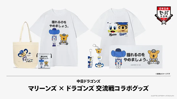 マーくんらがドアラとコラボ！　千葉ロッテ×中日の交流戦グッズ販売へ