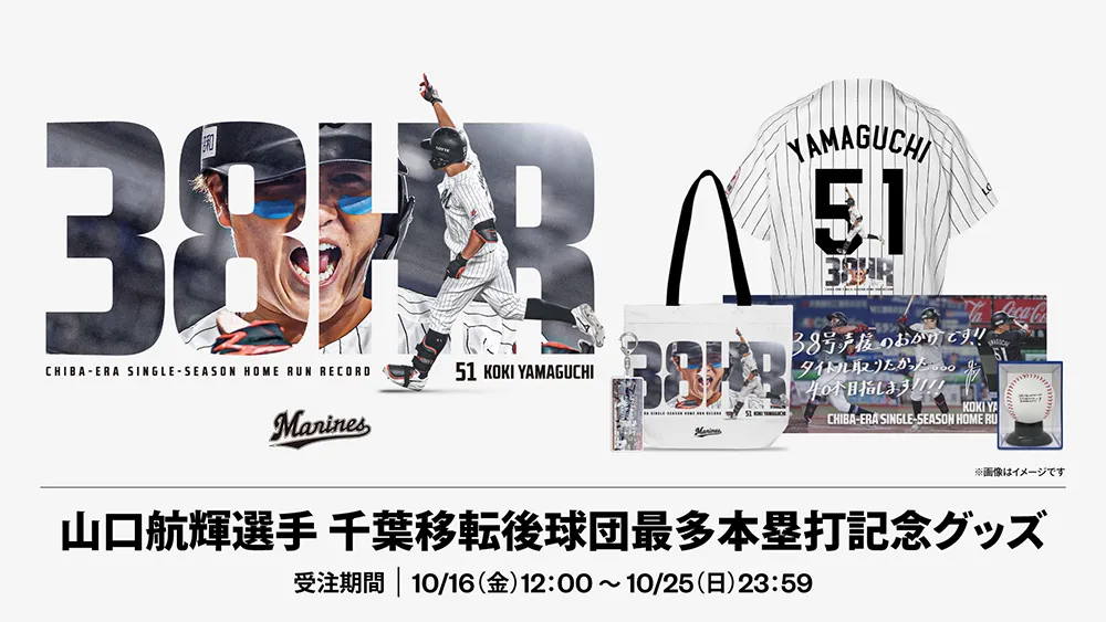 山口航輝の千葉移転後球団最多本塁打記念グッズを受注販売　今季38本塁打を記録