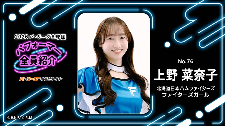 ファイターズガール 上野菜奈子さんに一問一答！【2026 パ6球団パフォーマー全員紹介 No.76】