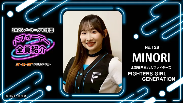 「FIGHTERS GIRL GENERATION」MINORIさんに一問一答！【2026 パ6球団パフォーマー全員紹介 No.129】