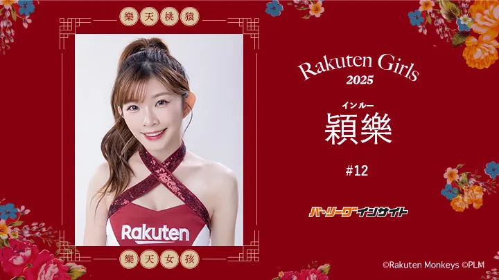 RakutenGirls 2025 穎樂（インルー）さんに一問一答！