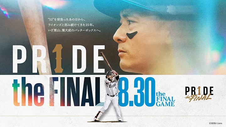 ライオンズ一筋25年の集大成　栗山巧の引退試合＆引退セレモニーを8/30に実施