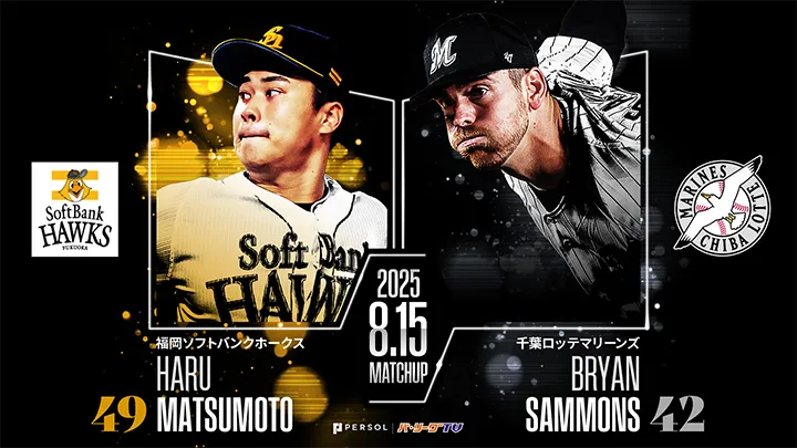 松本晴とサモンズは2週連続のマッチアップ　前回対戦は松本晴に軍配