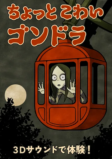 ちょっとこわいゴンドラ ⓒRakuten Eagles