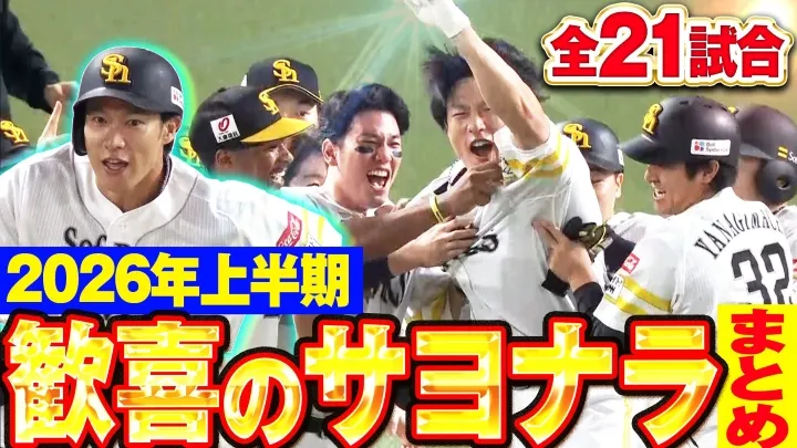 長谷川信哉は2夜連続ヒーローに！　2026シーズン前半戦サヨナラまとめ公開