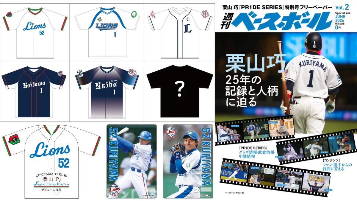 栗山巧のファイナルシーズンを歩む『PR1DE SERIES』第2弾発表　西武鉄道で記念乗車券も