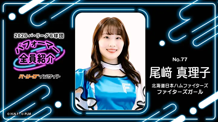 ファイターズガール 尾﨑真理子さんに一問一答！【2026 パ6球団パフォーマー全員紹介 No.77】