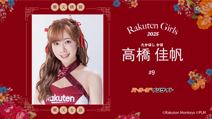 RakutenGirls 2025 高橋佳帆さんに一問一答！