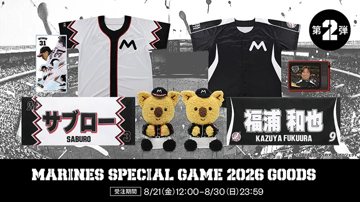 復刻デザインが登場！ 「マリーンズスペシャルゲーム2026」記念グッズ第2弾