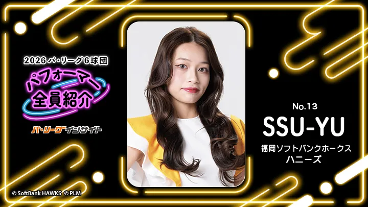 ハニーズ  SSU-YUさんに一問一答！【2026 パ6球団パフォーマー全員紹介 No.13】