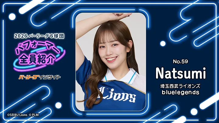 bluelegends Natsumiさんに一問一答！【2026 パ6球団パフォーマー全員紹介 No.59】