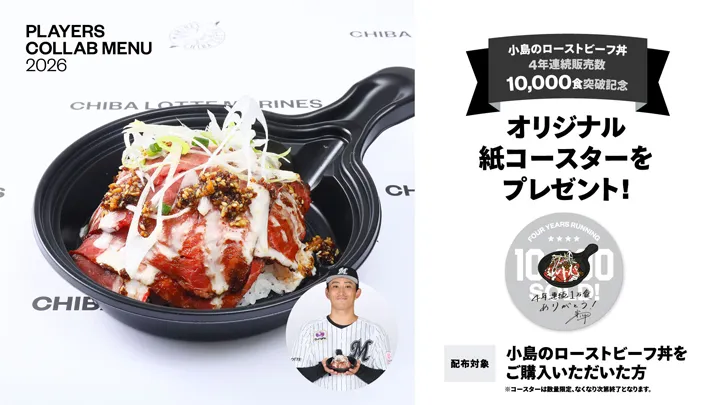 「小島のローストビーフ丼」が4年連続販売数10,000食突破！　記念コースター配布