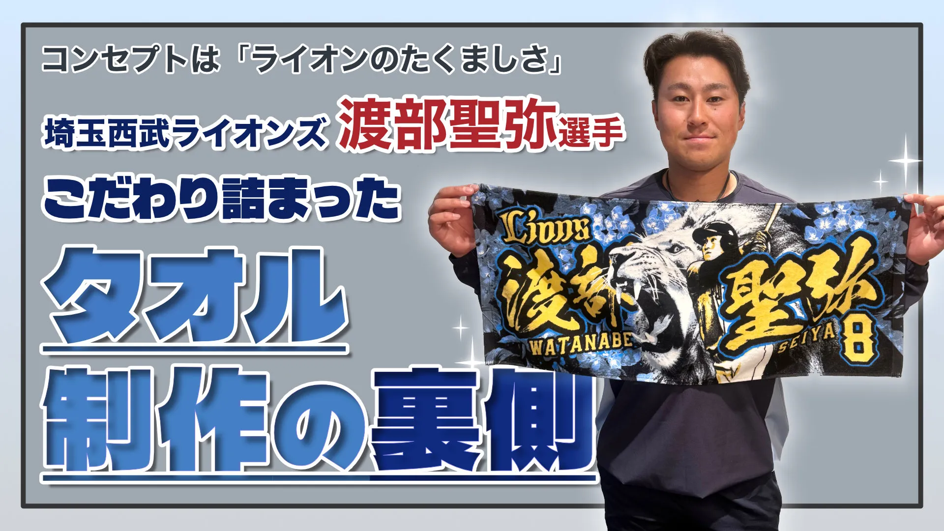 「ライオンのたくましさ」を表現！　渡部聖弥こだわりの応援タオル制作の裏側